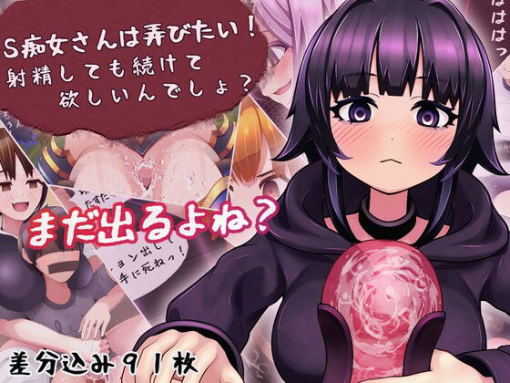 d 279586pl - S痴女さんは弄びたい！ 射精しても続けて欲しいんでしょ？【完封抹シャツ】