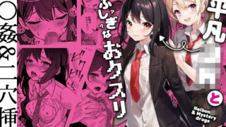 d 279600pl 320x180 - 平凡JKとふしぎなおクスリ【Yumemi Dream Land】
