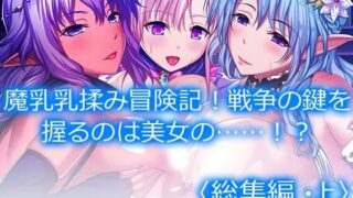 d 279913pl 320x180 - 魔乳乳揉み冒険記！戦争の鍵を握るのは美女の……！？ ＜総集編・上＞【アロマコミック】