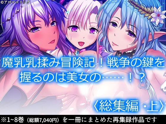 d 279913pl - 魔乳乳揉み冒険記！戦争の鍵を握るのは美女の……！？ ＜総集編・上＞【アロマコミック】
