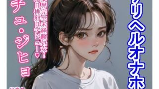 d 279933pl 320x180 - デリヘルオナホチュ・ジヒョ【大海原】