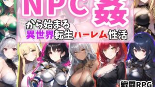 d 280052pl 320x180 - NPC姦から始まる異世界転生ハーレム性活【あい工房】