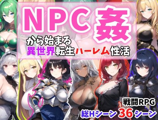 d 280052pl - NPC姦から始まる異世界転生ハーレム性活【あい工房】
