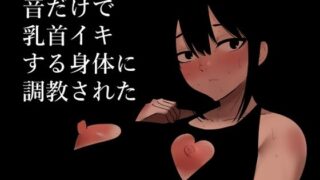 d 280388pl 320x180 - 音だけで乳首イキする身体に調教された【蜂蜂蜂】