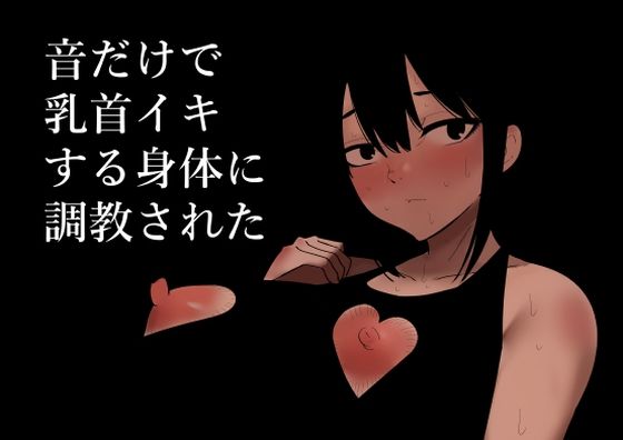 d 280388pl - 音だけで乳首イキする身体に調教された【蜂蜂蜂】