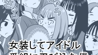 d 280495pl 320x180 - 女装してアイドル番組に忍び込む僕【マンボー】