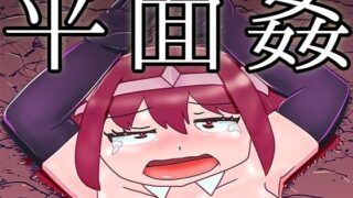 d 280627pl 320x180 - 平面姦〜平面化されて挿れられる女たち〜【潜推工廠】