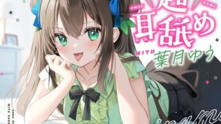 d 280631pl 320x180 - 【耳舐め特化】超耳舐め with葉月ゆう【ゆうとぴゅあ】