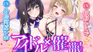 d 280790pl 320x180 - 【KU100】アイドル×催● 〜恋愛禁止なはずなのにベタ惚れさせて下品なち●ぽ奴●になりました〜【りふれぼプレミアムシリーズ】【スタジオりふれぼ】