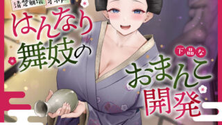 d 281683pl 320x180 - 【京都弁】はんなり舞妓の下品なおまんこ開発【オホ声】【あくあぽけっと】