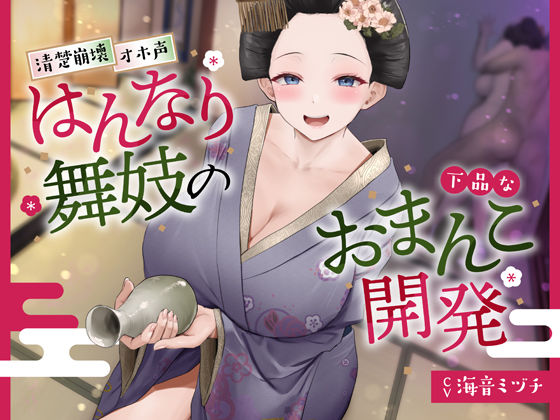d 281683pl - 【京都弁】はんなり舞妓の下品なおまんこ開発【オホ声】【あくあぽけっと】