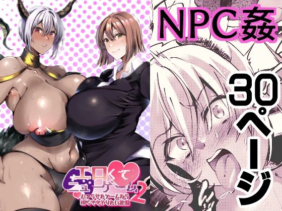 d 281745pl - エロくてニューゲーム2〜バグらせたゲームならNPCでもやりたい放題〜【くろすかんとりい。】