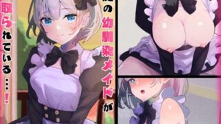 d 282086pl 320x180 - 僕の幼馴染メイドがNTRれている・・・！【音鳥心愛】