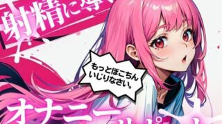 d 282131pl 320x180 - あなたのちんぽを3回射精に導くオナニーサポート。声優 華夢しえるがあなたのちんぽを全力でサポートし、射精時の快楽を引き出します。【淫語カタログ】