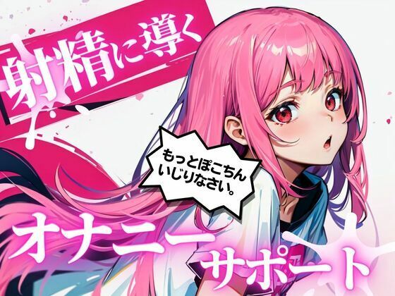 d 282131pl - あなたのちんぽを3回射精に導くオナニーサポート。声優 華夢しえるがあなたのちんぽを全力でサポートし、射精時の快楽を引き出します。【淫語カタログ】
