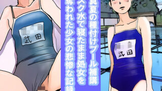 d 282327pl 320x180 - 真夏の種付けプール補講 スク水で寝たまま処女を 奪われた少女の悲惨な記録【パントマイム】