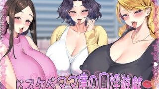 d 282927pl 320x180 - ドスケベママ達の口淫遊戯〜催●濃厚おしゃぶりねっとりフェラ抜き〜【KU100】【牛乳ソフト】