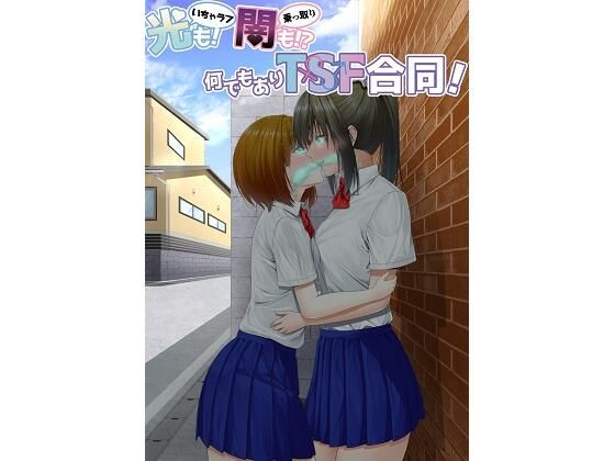 d 283148pl - 光（いちゃラブ）も！ 闇（乗っ取り）も！？ 何でもありTSF合同！【ぱいなっぷる缶】