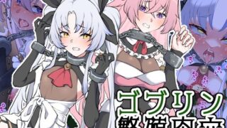d 283180pl 320x180 - ゴブリン繁殖肉穴【ひつじときつね】