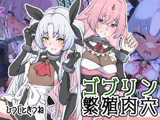 d 283180pl - ゴブリン繁殖肉穴【ひつじときつね】
