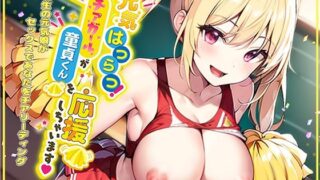 d 283235pl 320x180 - 元気はつらつ！エッチなチアガールが童貞くんを応援しちゃいます！2年生の元気娘がセックスであなたをチアリーディング！【star sign cafe】
