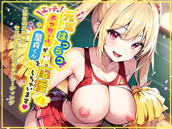 d 283235pl - 元気はつらつ！エッチなチアガールが童貞くんを応援しちゃいます！2年生の元気娘がセックスであなたをチアリーディング！【star sign cafe】