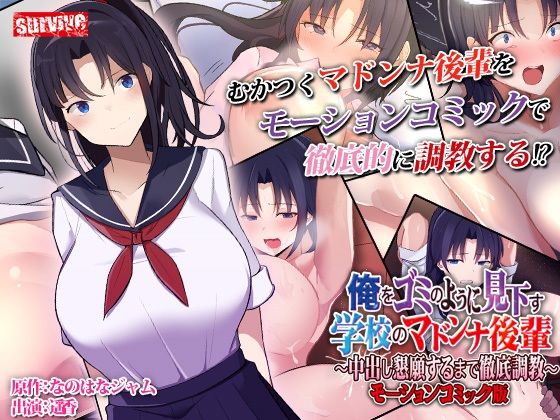 d 283473pl - 俺をゴミのように見下す学校のマドンナ後輩 〜中出し懇願するまで徹底調教〜 モーションコミック版【survive】