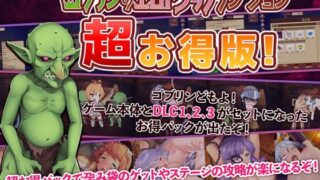 d 283520pl 320x180 - ゴブリンのエロトラップダンジョン 〜超お得パック〜【緑の帝国】