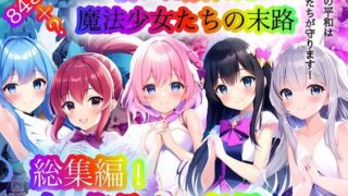 d 283697pl 320x180 - 戦いに敗れた魔法少女たちの末路 『総集編！』【チア】