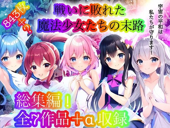 d 283697pl - 戦いに敗れた魔法少女たちの末路 『総集編！』【チア】