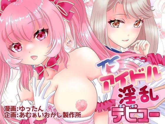 d 283725pl - TSアイドル 淫乱デビュー【あむぁいおかし製作所】