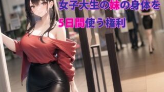 d 283887pl 320x180 - 女子大生の妹の身体を5日間使う権利【パルテノンの宴】