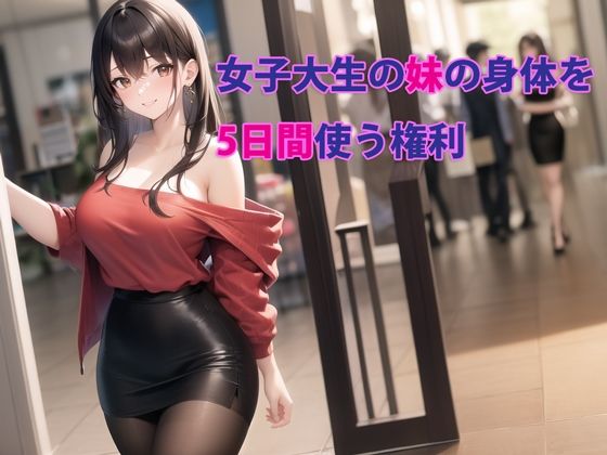 d 283887pl - 女子大生の妹の身体を5日間使う権利【パルテノンの宴】