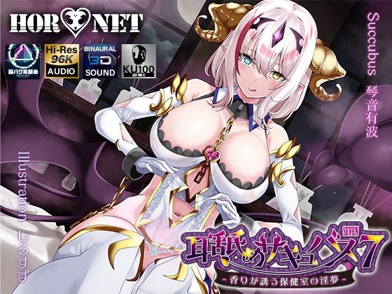 d 283900pl - 【耳舐め超特化】耳舐めサキュバス7 -香りが誘う保健室の淫夢-【HORNET】