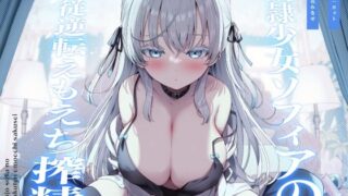 d 284116pl 320x180 - 〇隷少女ソフィアの主従逆転えもえち搾精〜ご主人との本気ラブハメ交尾で溺愛っぷりを分からせたい〜【へぶんすてーと/ぶぼぶぼ本舗】