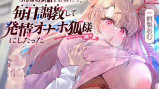 d 284211pl 320x180 - 母性あふれる純情お狐様にちんぽお世話をおねだり。毎日調教して発情オナホ狐様にしたった。（KU100マイク収録作品）【メスガキプレイ】