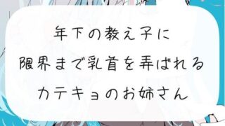 d 284262pl 320x180 - 【実演】年下の教え子に、限界まで乳首を弄ばれるカテキョのお姉さん【みこるーむ】