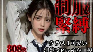 d 284338pl 320x180 - 制服緊縛〜クラス1可愛い清楚系ビッチを凌●〜【AI販売プロジェクト】