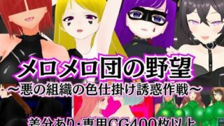 d 284622pl 320x180 - メロメロ団の野望 〜悪の組織の色仕掛け誘惑作戦〜【マゾゲー団】