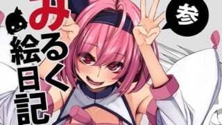 d 284694pl 320x180 - みるく絵日記〜参〜【ゆきと】