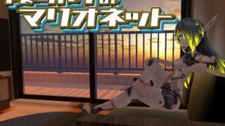 d 284775pl 320x180 - 夜明けのマリオネット【あーぷXR】