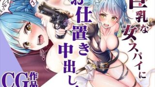 d 284784pl 320x180 - 【CG】巨乳な女スパイにお仕置き中出し！【みるくめろん】