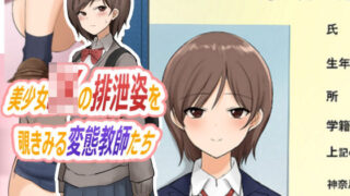 d 285152pl 320x180 - 美少女JKの排泄姿を覗きみる変態教師たち【ブラインドニク】