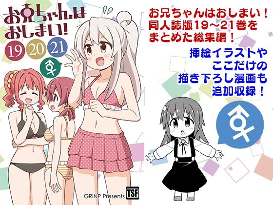 d 285204pl - お兄ちゃんはおしまい！総集編（19）（20）（21）【GRINP】