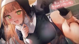 d 285408pl 320x180 - 生ハメおっけーどすけべシスターさん【フォーリーサウンド】【テグラユウキ】