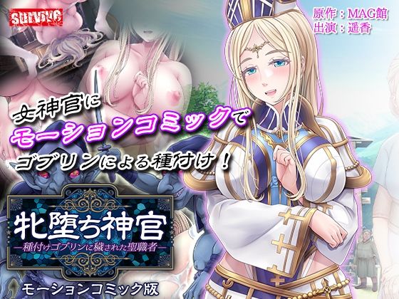 d 285991pl - 牝堕ち神官〜種付けゴブリンに穢された聖職者〜 モーションコミック版（前編）【survive】