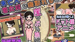 d 286030pl 320x180 - 崖っぷち旅館【8bit Powers】