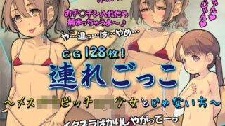 d 286315pl 320x180 - 連れごっこ 〜メス○キビッチロリ少女とじゃない方〜【黒毛と桃汁】