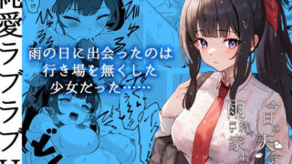 d 286533pl 320x180 - 今日の天気は雨時々家出JK【Yumemi Dream Land】
