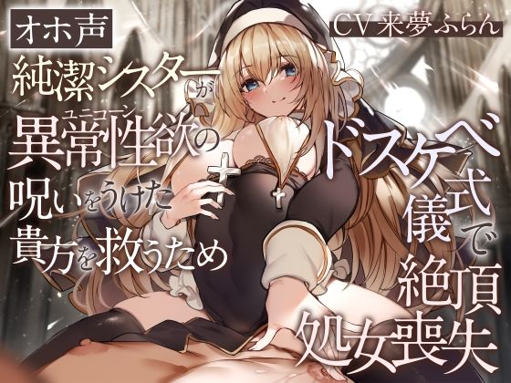 d 286941pl - 【オホ声】純潔シスターが異常性欲の呪いをうけた貴方を救うためドスケベ儀式で絶頂処女喪失【加速えっぢ】